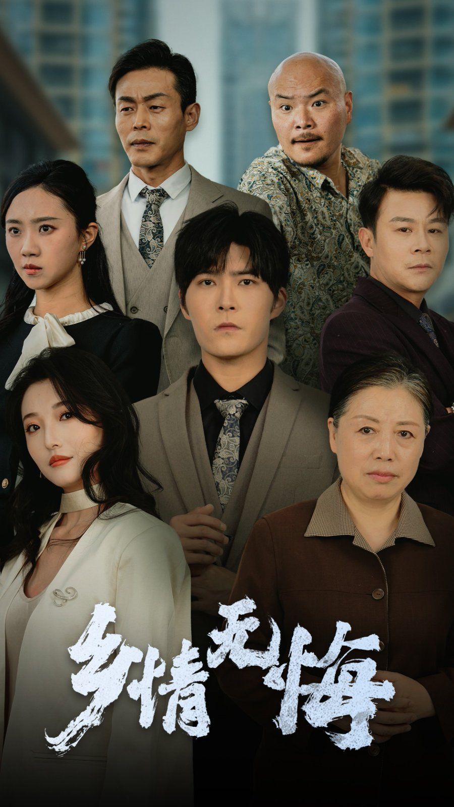 乡情无悔 2025 短剧 海报