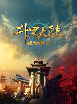 斗罗大陆2：绝世唐门2023 2023 动漫 海报