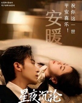 星夜沉沦 2026 短剧 海报
