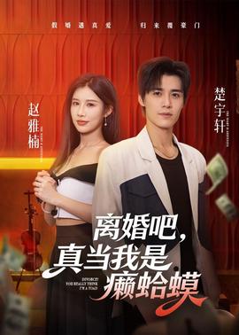 离婚吧,真当我是癞蛤蟆 2026 短剧 海报