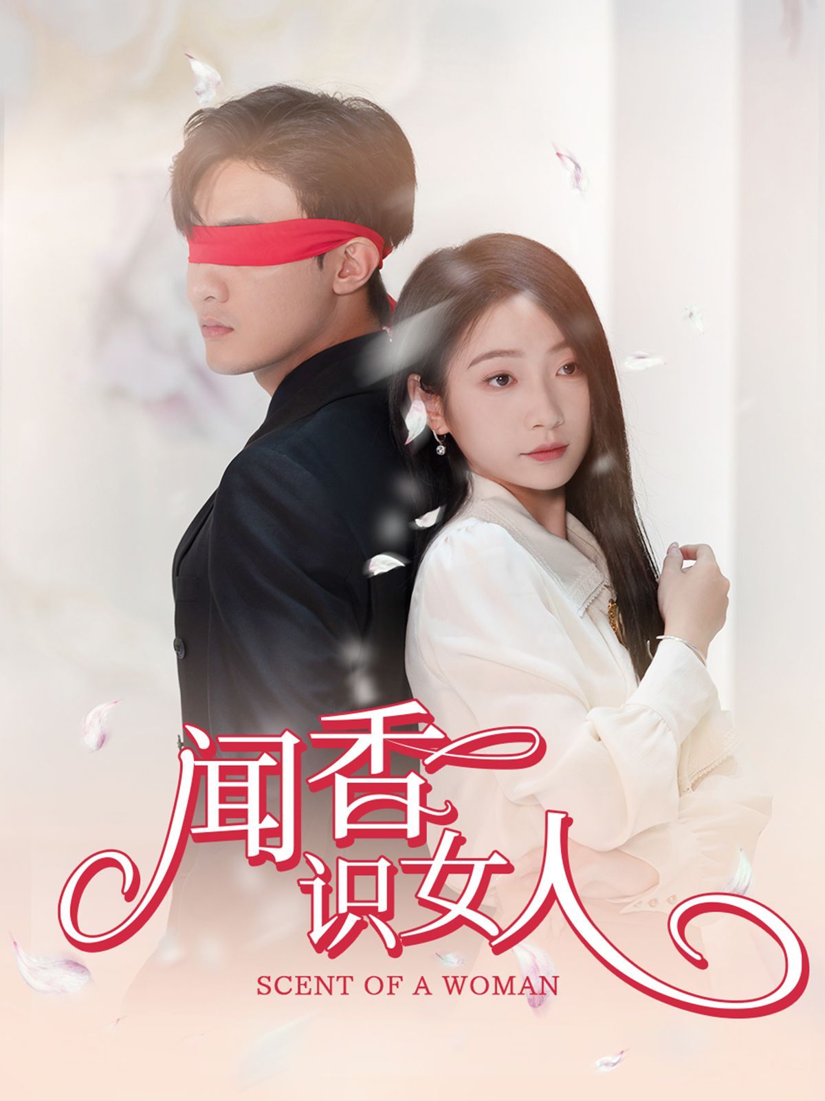 闻香识女人 2024 短剧 海报