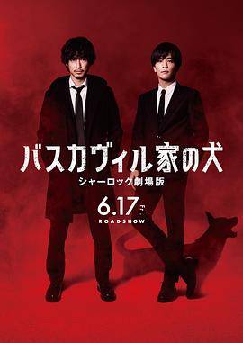 巴斯克维尔的猎犬 夏洛克剧场版 2022 电影 海报