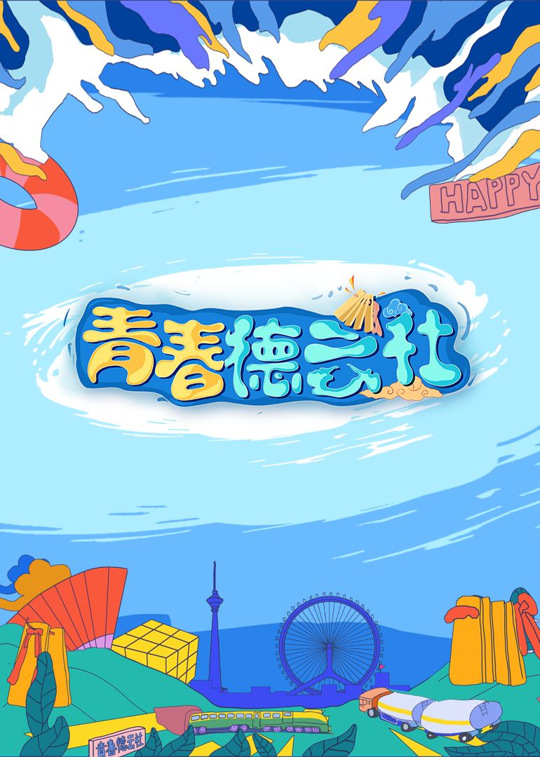2024青春德云社 2024 综艺 海报