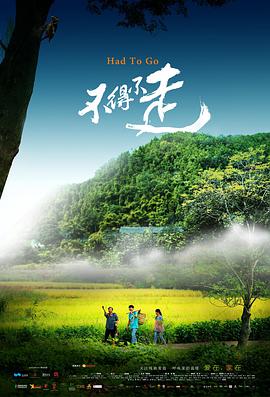 不得不走 电影 海报