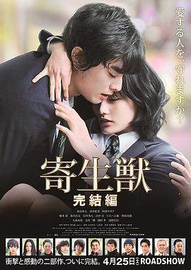 寄生兽：完结篇 2015 电影 海报