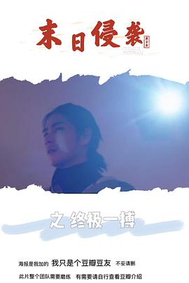 末日侵袭之终极一搏 2019 电影 海报