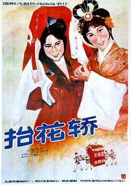 抬花轿 1986 电影 海报