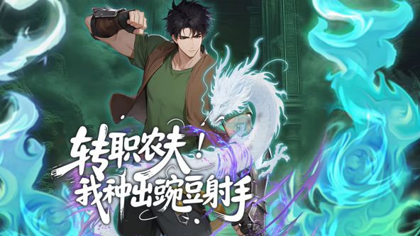 转职农夫！我种出豌豆射手动态漫画 2026 动漫 海报