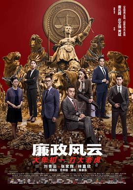 廉政风云 2019 电影 海报