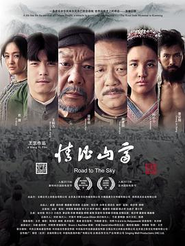 情比山高 2015 电影 海报