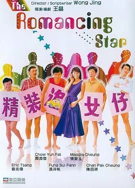 精装追女仔[电影解说] 1987 电影解说 海报