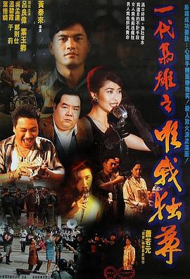 一代枭雄之三支旗 1993 电影 海报