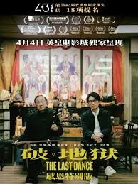 破·地狱感恩特别版 2025 电影 海报