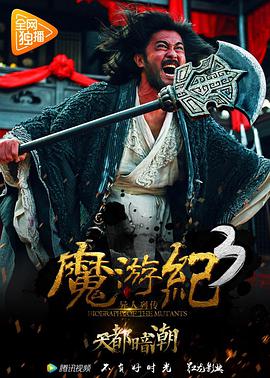 魔游纪3：天都暗潮 2017 电影 海报
