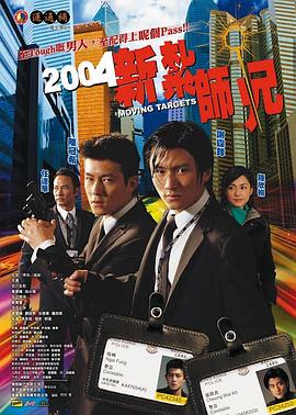 新扎师兄 2004 电影 海报
