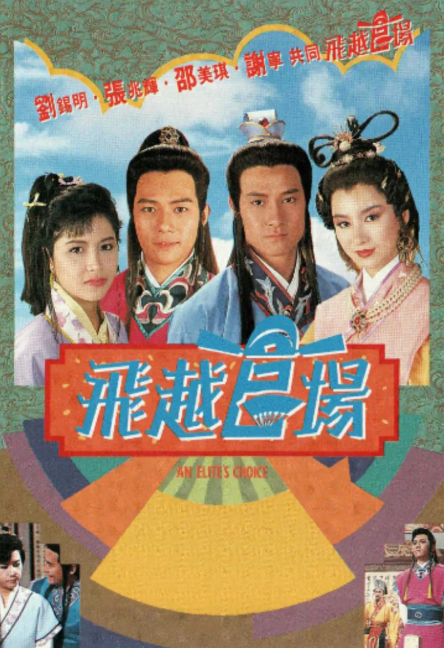 飞越官场 1990 电视剧 海报