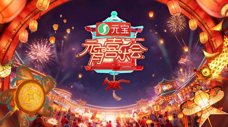 2026湖南卫视芒果TV元宵喜乐会 2026 综艺 海报