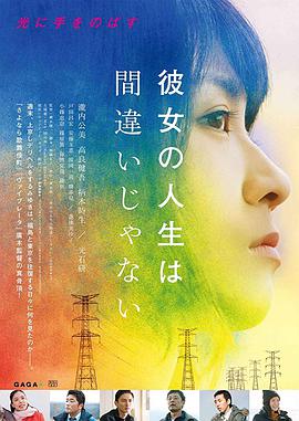 她的人生没有错 2017 电影 海报