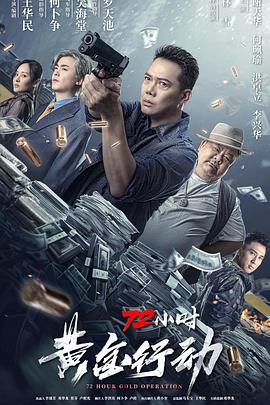 72小时-黄金行动 粤语 2023 电影 海报