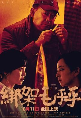绑架毛乎乎 2023 电影 海报
