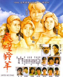 飞跃羚羊 飛躍羚羊 1986 电影 海报