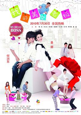我的美女老板 2010 电影 海报