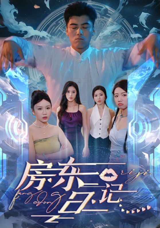 房东日记 2024 短剧 海报