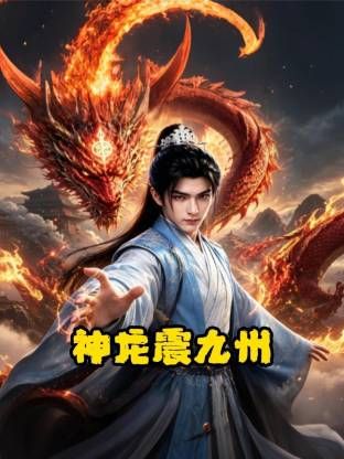 神龙震九州 2026 动漫 海报