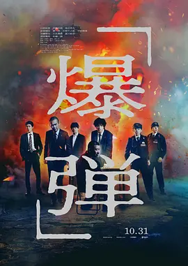 爆弹[电影解说] 2025 电影解说 海报