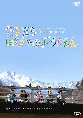 再见我们的幼儿园 2011 电影 海报