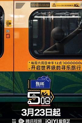 哈哈哈哈哈 第四季 2024 综艺 海报