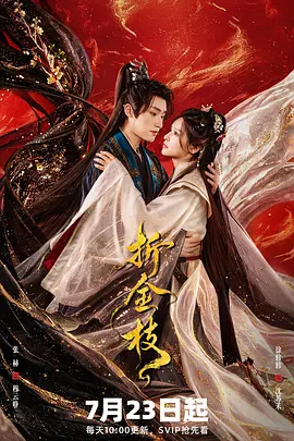 折金枝2026 2026 电视剧 海报