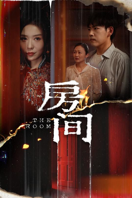 房间 2025 短剧 海报