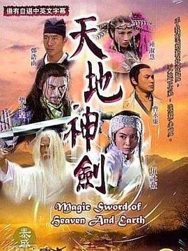 天地神剑 2004 电视剧 海报