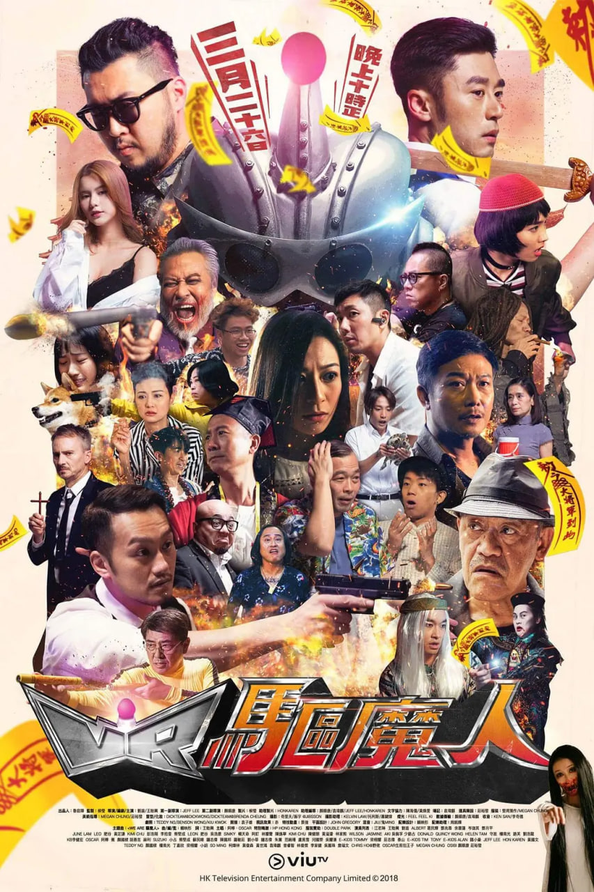 VR驱魔人 2018 电视剧 海报