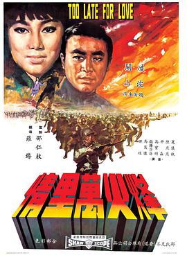 烽火万里情 1967 电影 海报