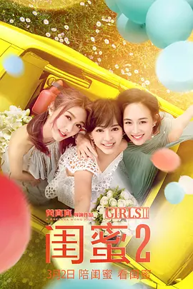 闺蜜2 2018 电影 海报