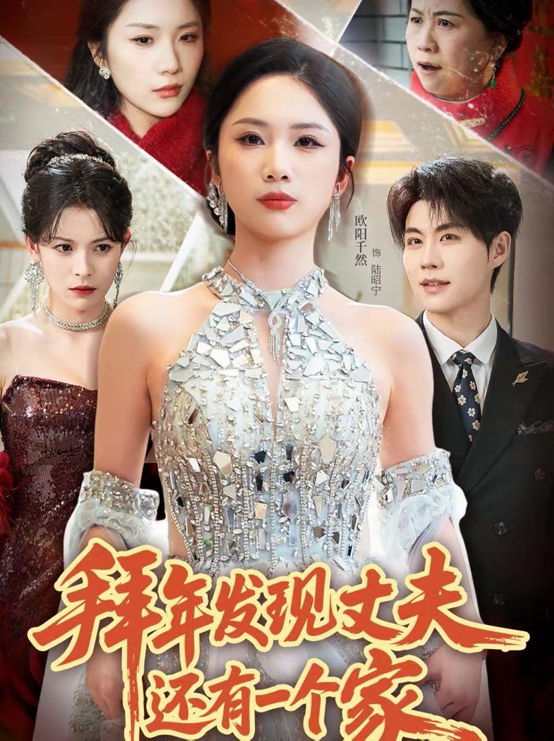 拜年发现丈夫还有一个家 2026 短剧 海报