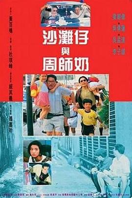 沙滩仔与周师奶粤语 1991 电影 海报