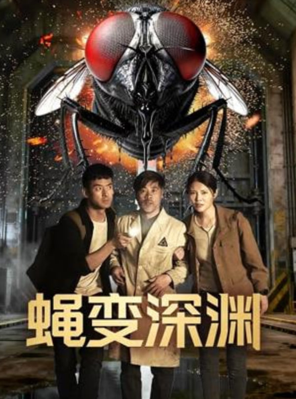 蝇変深渊 2026 电影 海报
