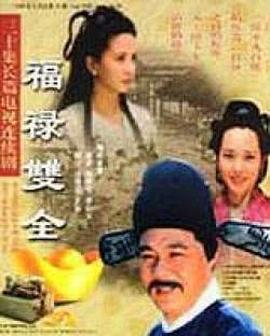 福禄双全 2000 电视剧 海报