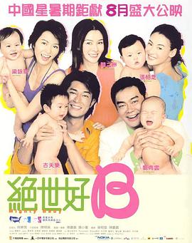 绝世宝贝 （粤语版） 2002 电影 海报
