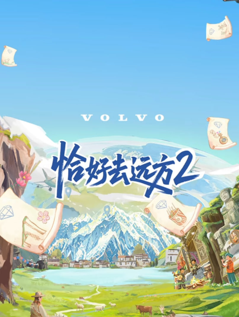 恰好去远方 第二季 2025 综艺 海报