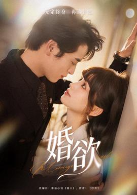 婚欲 2026 短剧 海报