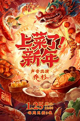 上菜了！新年 2022 纪录片 海报