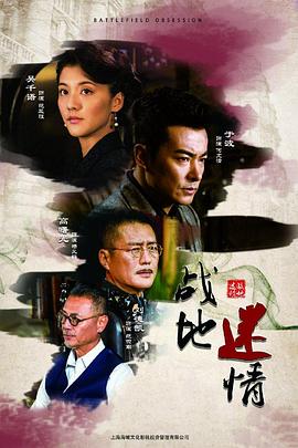 战地迷情 2019 电视剧 海报