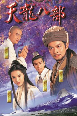 天龙八部1997 1997 电视剧 海报