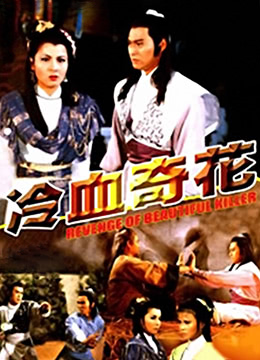 冷血奇花 1986 电影 海报