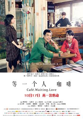 等一个人咖啡 2014 电影 海报