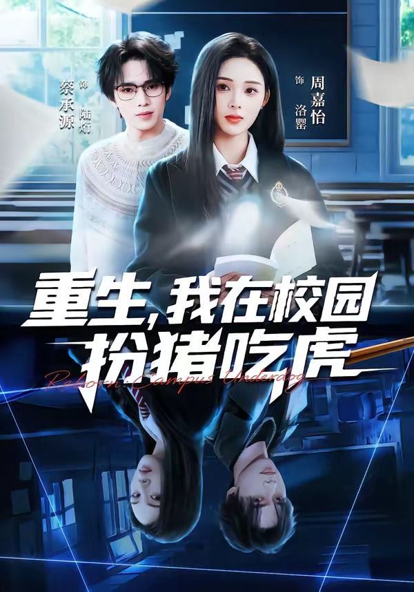 重生，我在校园扮猪吃虎 2026 短剧 海报
